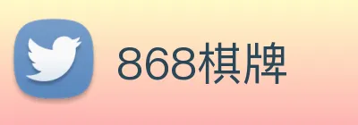 868棋牌 logo